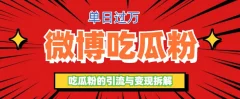 微博吃瓜粉引流玩法,轻松日引100粉变现500+【揭秘】