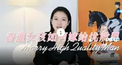 人间清醒mu姐 女性婚姻注意事项