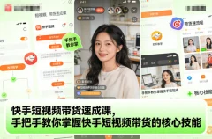 快手短视频带货速成课,手把手教你掌握短视频带货的核心技能