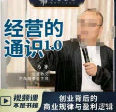 马导·经营的通识,创业背后的商业规律与财富逻辑