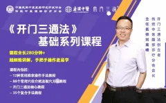 刘高峰老师中医《开门三通法》基础系列课程