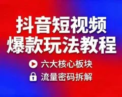 抖音短视频爆款玩法教程,小白也能轻松复制