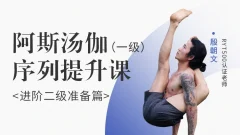 殷朝文 阿斯汤伽 一级序列提升课《进阶二阶准备篇》