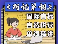 《巧记单词》国际音标+自然拼读+单词精讲