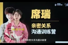 席瑞亲密关系沟通幸福必修课