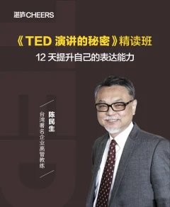 陈生民·《TED演讲的秘密》精读班12天提升表达能力