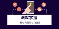 幽默掌握《超越痛苦的社交智慧》