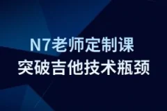 Finger吉他N7老师定制课-如何突破吉他技术瓶颈