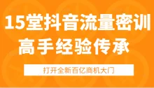 15堂抖音流量高手经验传承训练营