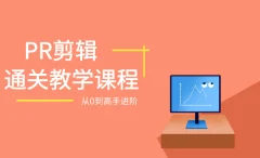 PR剪辑基础全通关:从0到1,进阶剪辑大神