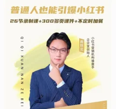 南则北-2024年最新小红书运营体系课,普通人也能引爆小红书