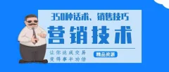 350种营销话术、实用销售技巧与精准涨粉40招