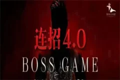 乌鸦救赎《连招4.0 Boss game》9节完整版,含音频+发布会课件