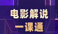槽槽电影解说一课通,快速学会电影解说,入门+进阶+剪辑速成+直播课
