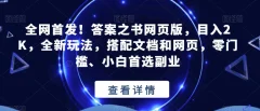全网首发!答案之书网页版,目入2K,全新玩法,搭配文档和网页,零门槛、小白首选副业