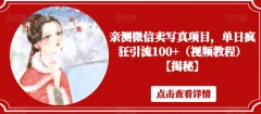 亲测微信卖写真项目,单日疯狂引流100+(视频教程)【揭秘】