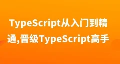 TypeScript从入门到精通,晋级TypeScript高手