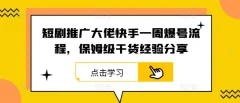 短剧推广大佬快手一周爆号流程,保姆级干货经验分享