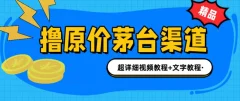 撸茅台项目,1499原价购买茅台渠道,内行不愿透露的玩法,渠道/玩法/攻略/注意事项/超详细教程