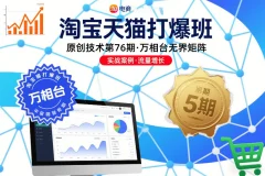 淘宝天猫打爆班原创技术第76期,万相台无界矩阵