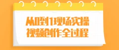从0到1现场实操视频创作拍摄全过程教学