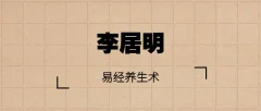李居明 易经养生术:现代易经养生智慧讲座