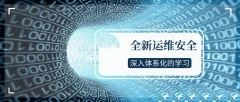 全新运维安全深入体系化学习