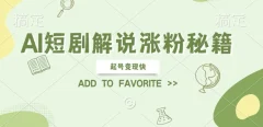 AI短剧解说涨粉,起号变现快, 操作简单,可以矩阵操作