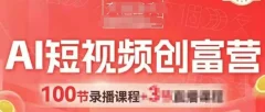 AI短视频创富营,AI+短视频,跑通视频带货,引爆门店获客