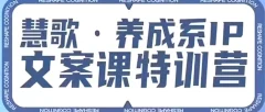 养成系IP文案课特训营,文案心法的天花板,打造养成系IP文案力,洞悉人性营销,让客户追着你收钱