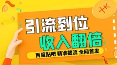 工作室内部最新贴吧签到顶贴发帖三合一智能截流独家防封精准引流日发十W条