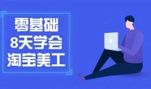 零基础8天学会淘宝美工