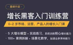 增长黑客入门训练营