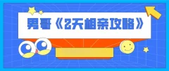 男哥《2天相亲攻略》(完结)