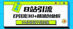B站引流日引流30+精准创业粉,超详细B站引流创业粉玩法
