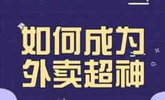 飞鸟餐饮王老板如何成为外卖超神秘诀课