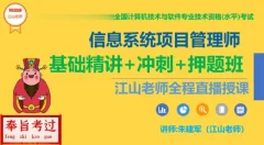 江山老师.软考高级信息系统项目管理