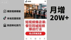 白泽短视频爆店课,餐饮同城短视频爆店打法