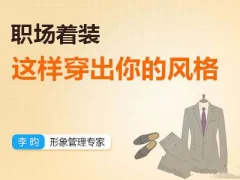 【李昀】职场着装:如何穿出你的风格?