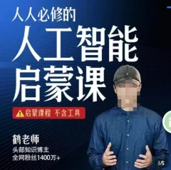 【鹤老师】人人必修的AI启蒙课,启蒙课程,不含工具