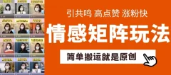 简单搬运,情感矩阵玩法,涨粉速度快,可带货,可起号【揭秘】