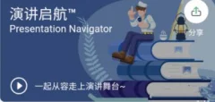 《演讲启航》提高演讲技巧