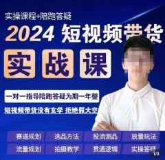 果哥·2024短视频带货实操课,赛道规划/选品方法/投流测品/放量玩法/流量规划/拍摄教学