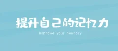 时间记忆大师王峰高效学习记忆力提升课