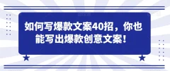 如何写爆款文案40招,你也能写出爆款创意文案