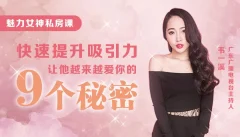 魅力女人私房课:9节课教你快速提升吸引力,让他对你越陷越深