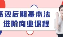 高效后期基本法进阶商业课程