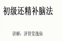 逸仙老师『房事保肾』还精补脑法·初级