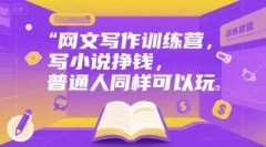 网文写作训练营,写小说挣钱,普通人同样可以玩