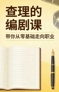 查理的编剧课,带你从零基础走向职业
